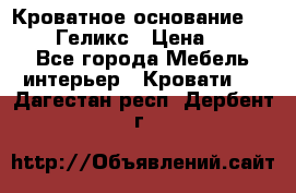 Кроватное основание 1600/2000 Геликс › Цена ­ 2 000 - Все города Мебель, интерьер » Кровати   . Дагестан респ.,Дербент г.